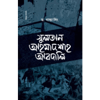 সুলতান আহমাদশাহ আবদালি | Sultan Ahmad Shah Abdali