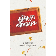 মুমিনের আখলাক,,Muminer akhlakh
