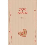 ভ্রূণের আর্তনাদ ।The Cry of the Unborn