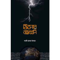 ফিতনার বজ্রধ্বনী | Fitnar Bajradhvani