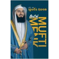 বেস্ট অব মুফতি মেনক
