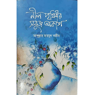 নীল পৃথিবীর সবুজ আকাশ,,Nil Prithibir Shobuj Akash
