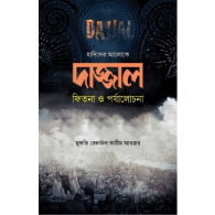 দাজ্জাল : ফিতনা ও পর্যালোচনা | Dajjal : Fitna O Porjalochona