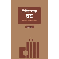 তিনিই আমার রব – চতুর্থ খণ্ড | Tiniei Amar Rob – 4th Khondo