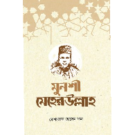 মুনশী মেহেরউল্লাহ | Munshi Meherullah