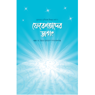 ফেরেশতাদের জগৎ | Fereshtader Jogot