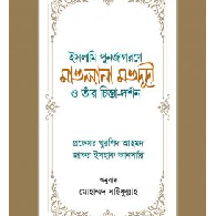 ইসলামি পুনর্জাগরণে মাওলানা মওদূদী ও তাঁর চিন্তা-দর্শন |  Islami Punarjagorone Maulana Maududi O Tar Chinta-Dorshon