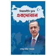 বিশ্বরাজনীতি তুরস্ক এরদোয়ান । bishworajniti turkey erdogan