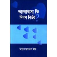 ভালোবাসা কি দিবস নির্ভর?