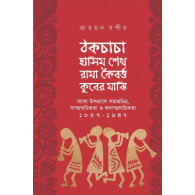 ঠকচাচা হাসিম শেখ রামা কৈবর্ত্ত কুবের মাঝি|Thokchacha Hasim Sheikh Rama Koivortto Kuber Majhi