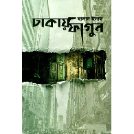 ঢাকায় ফাগুন,,Dhakay Phagun
