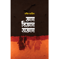 জ্ঞান বিজ্ঞান অজ্ঞান | Gyan Biggan Agyan