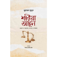 শরিয়া আইন | Sharia Ain