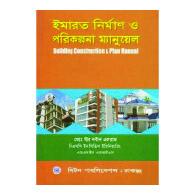 ইমারত নির্মাণ ও পরিকল্পনা ম্যানুয়েল | Imarat Nirman O Porikolpona Manual