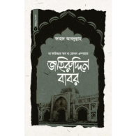 বাদশাহ জহিরুদ্দিন বাবর | Badshah Zahiruddin Babar