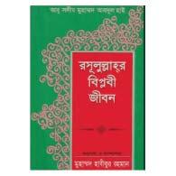 রসুলুল্লাহর সা. বিপ্লবী জীবন