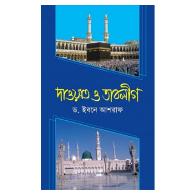 দাওয়াত ও তাবলীগ