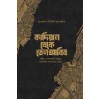 কাদিয়ান থেকে তেলআবিব|Kadian Theke Tel Aviv