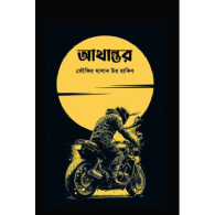 আথান্তর,,Athantor