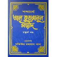 শব্দার্থে আল কুরআনুল মজীদ (হার্ডকভার) (১ম খন্ড থেকে ১০ম খন্ড),,Shobdoarthe Al Quranul Majid (Hardcover) – 1 theke 10 Khondo