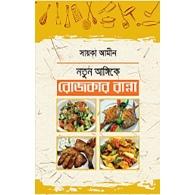 নতুন আঙ্গিকে রোজকার রান্না | Notun Angike Rojkar Ranna
