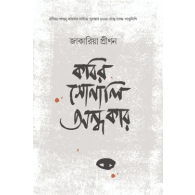 কবির সোনালি অন্ধকার|Kobir Sonali Ondhokar