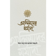 আলিমদের মর্যাদা | Alimder Morjada