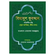 রিয়াদুল কুরআন