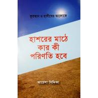 হাশরের মাঠে কার কি পরিণতি হবে