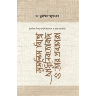 মুসলিম বিশ্বে আধুনিকতাবাদ ও তার প্রবক্তারা | Muslim Bishwe Adhuniktabad O Tar Proboktara