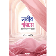 নারীর পরিচয় : নানান চোখে নানান আয়নায়|Narir Porichoy : Nanan Chokhe Nanan Aynaay