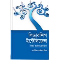 লিডারশিপ ইন্টেলিজেন্স | Leadership Intelligence
