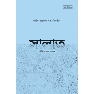 সালাত নবীজির শেষ আদেশ|Salat Nabijir Shesh Aadesh