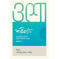 পরিবর্তন (ওশো) | Poriborton (Osho)