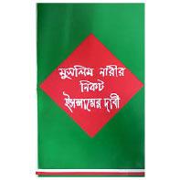 মুসলিম নারীর নিকট ইসলামের দাবী