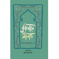 কুরআনে সালাত | Qurane Salat