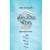 মুমিন জীবনে পরিবার (পেপারব্যাক)