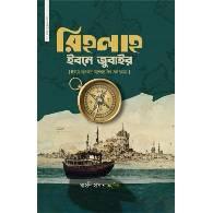 রিহলাহ ইবনে জুবাইর,,Rihlah Ibn Zubair