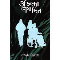 ওডিনের শেষ দিন,,Odiner Shesh Din