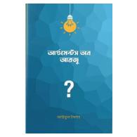 আর্গুমেন্টস অব আরজু