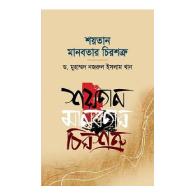 শয়তান মানবতার চিরশত্রু