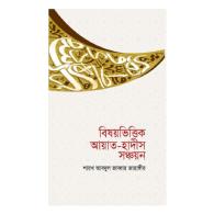 বিষয়ভিত্তিক আয়াত-হাদীস সঞ্চয়ন