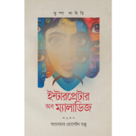 ইন্টারপ্রেটার অব ম্যালাডিজ|Interpreter of Maladies