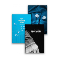 মুমিনের জীবন গঠন প্যাকেজ|Mumin-er Jibon Gothon Package