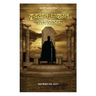 কুরআন, দাজ্জাল এবং জাসাদ