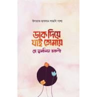 ডাক দিয়ে যাই তোমায় হে মুসলিম তরুণী,,Dak Diye Jai Tomay, He Muslim Taruni