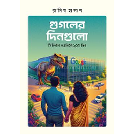 গুগলের দিনগুলো | Googler Dingulo