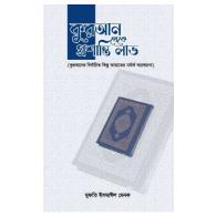 কুরআন থেকে প্রশান্তি লাভ