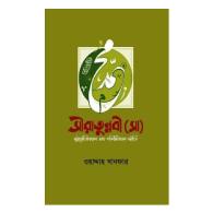 সীরাতুন্নবী (সাঃ) স্ট্র্যাটেজিক্যাল এন্ড পলিটিক্যাল স্টাডি।  seeratunnabi-saw-strategical