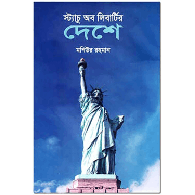 স্ট্যাচু অব লিবার্টির দেশে,,Statue of Liberty-r Deshe